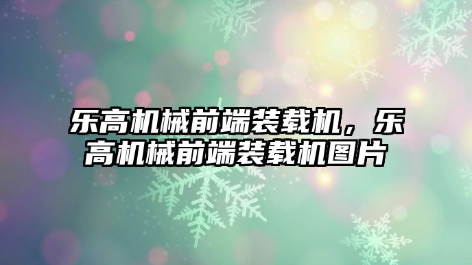 樂高機械前端裝載機，樂高機械前端裝載機圖片