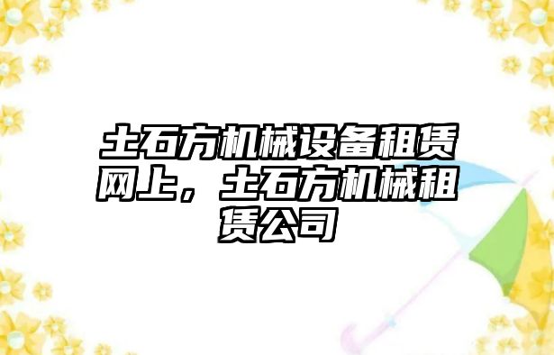 土石方機械設(shè)備租賃網(wǎng)上，土石方機械租賃公司