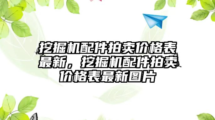 挖掘機配件拍賣價格表最新，挖掘機配件拍賣價格表最新圖片