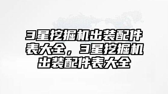 3星挖掘機出裝配件表大全，3星挖掘機出裝配件表大全