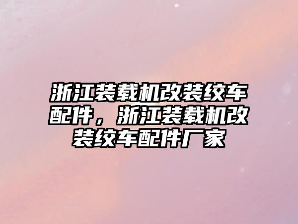 浙江裝載機(jī)改裝絞車配件，浙江裝載機(jī)改裝絞車配件廠家