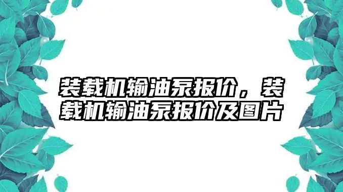 裝載機輸油泵報價，裝載機輸油泵報價及圖片