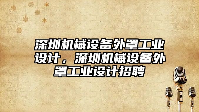 深圳機械設備外罩工業(yè)設計，深圳機械設備外罩工業(yè)設計招聘