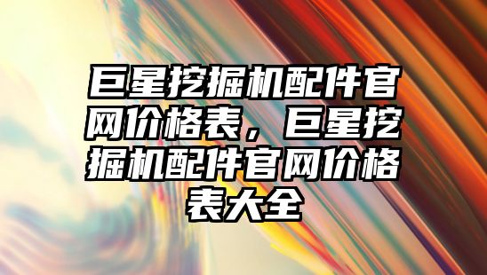 巨星挖掘機配件官網價格表，巨星挖掘機配件官網價格表大全