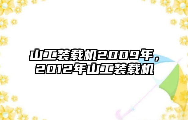 山工裝載機(jī)2009年，2012年山工裝載機(jī)