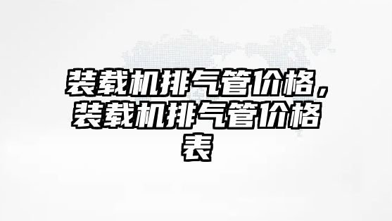 裝載機排氣管價格，裝載機排氣管價格表