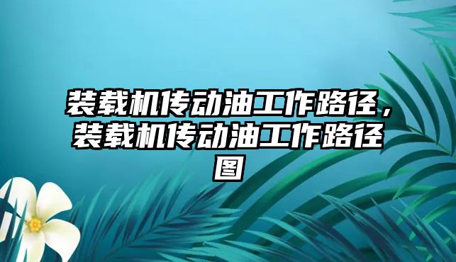 裝載機傳動油工作路徑，裝載機傳動油工作路徑圖