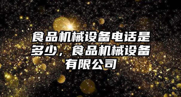 食品機(jī)械設(shè)備電話是多少，食品機(jī)械設(shè)備有限公司