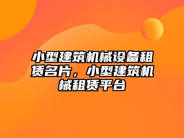 小型建筑機械設(shè)備租賃名片，小型建筑機械租賃平臺