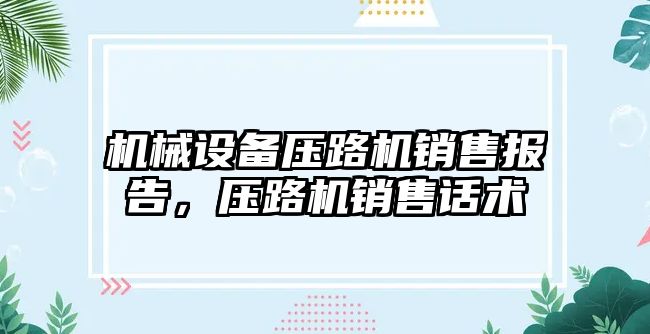 機械設備壓路機銷售報告，壓路機銷售話術