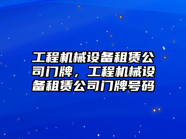 工程機械設備租賃公司門牌，工程機械設備租賃公司門牌號碼