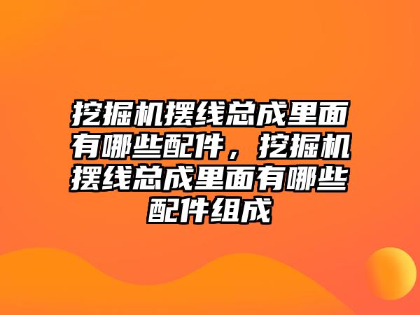 挖掘機(jī)擺線總成里面有哪些配件，挖掘機(jī)擺線總成里面有哪些配件組成