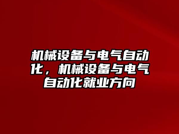 機械設備與電氣自動化，機械設備與電氣自動化就業(yè)方向