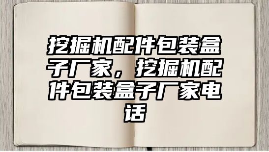 挖掘機配件包裝盒子廠家，挖掘機配件包裝盒子廠家電話