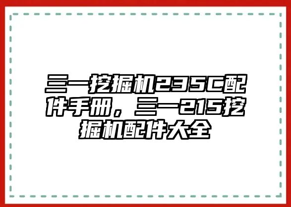 三一挖掘機235C配件手冊，三一215挖掘機配件大全