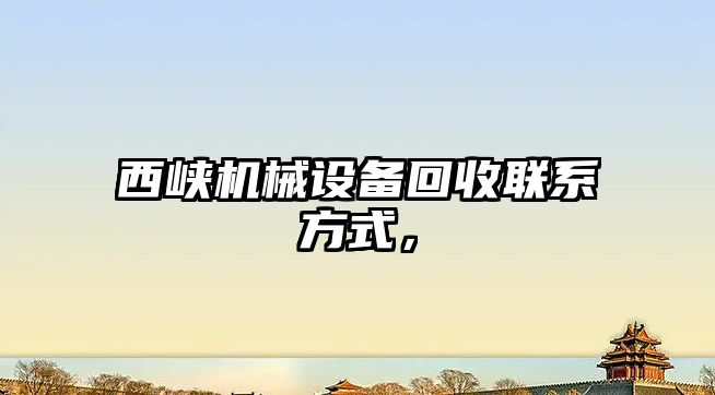 西峽機械設(shè)備回收聯(lián)系方式，