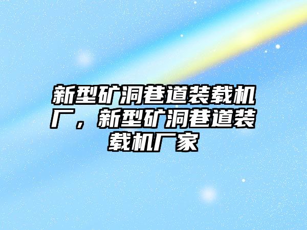 新型礦洞巷道裝載機(jī)廠，新型礦洞巷道裝載機(jī)廠家