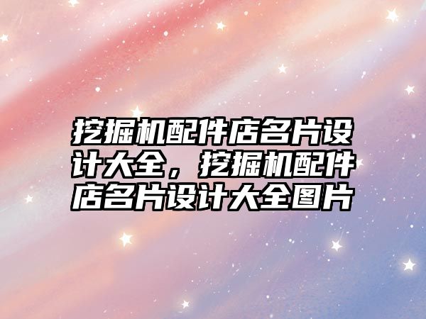 挖掘機配件店名片設(shè)計大全，挖掘機配件店名片設(shè)計大全圖片