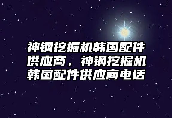 神鋼挖掘機(jī)韓國配件供應(yīng)商，神鋼挖掘機(jī)韓國配件供應(yīng)商電話