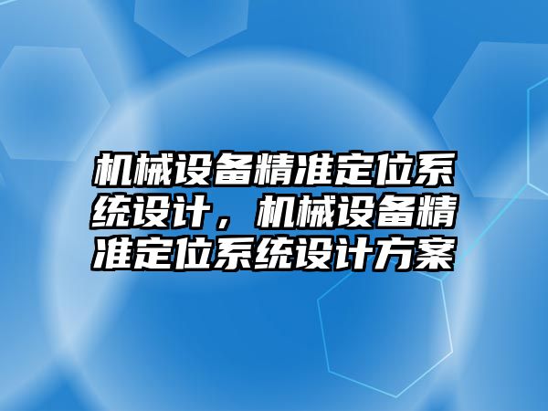 機械設備精準定位系統(tǒng)設計，機械設備精準定位系統(tǒng)設計方案