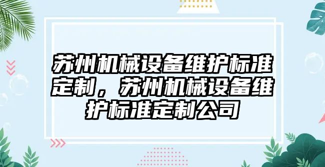 蘇州機械設(shè)備維護標準定制，蘇州機械設(shè)備維護標準定制公司