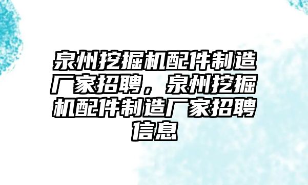 泉州挖掘機配件制造廠家招聘，泉州挖掘機配件制造廠家招聘信息