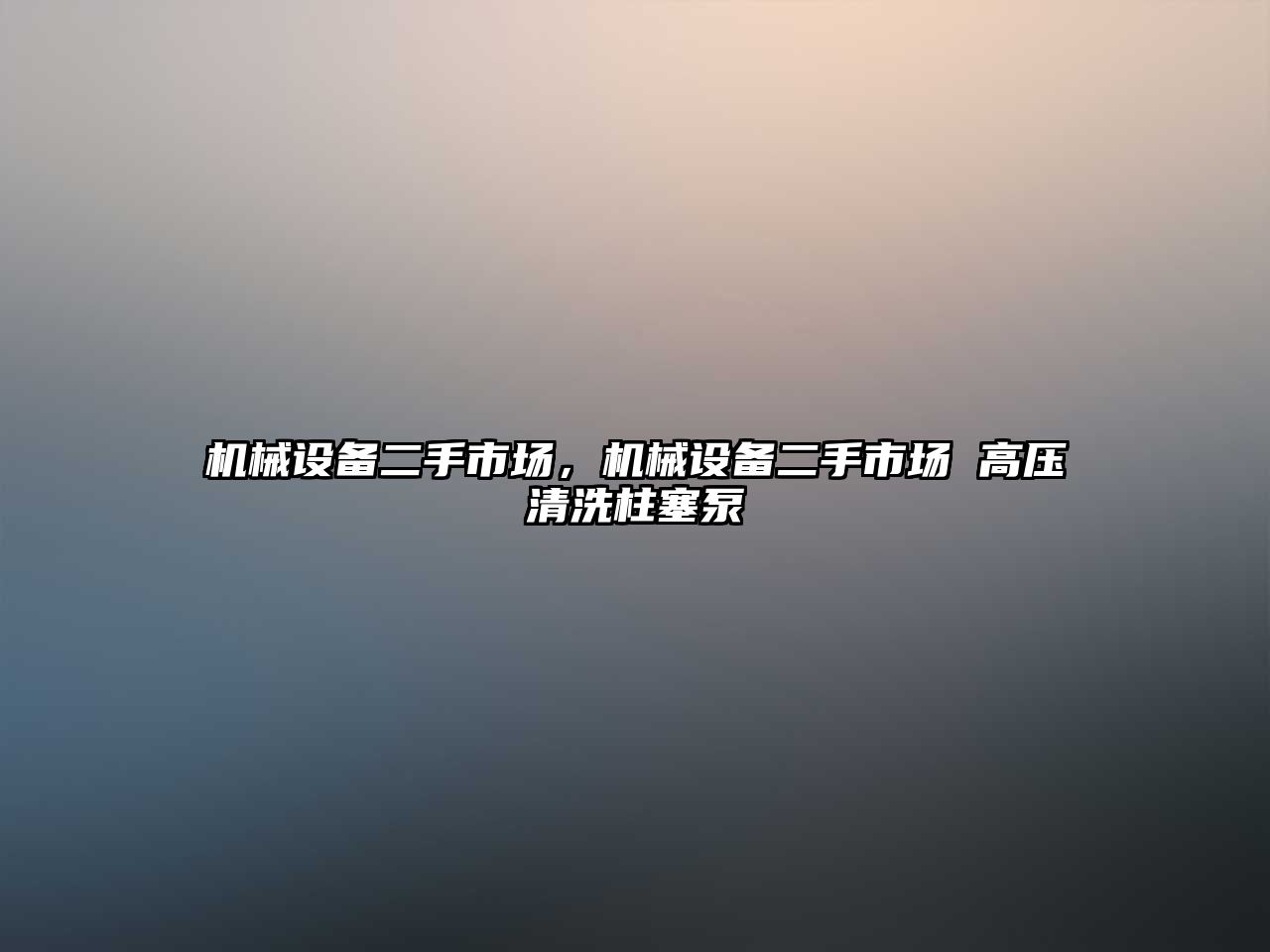 機械設備二手市場，機械設備二手市場 高壓清洗柱塞泵