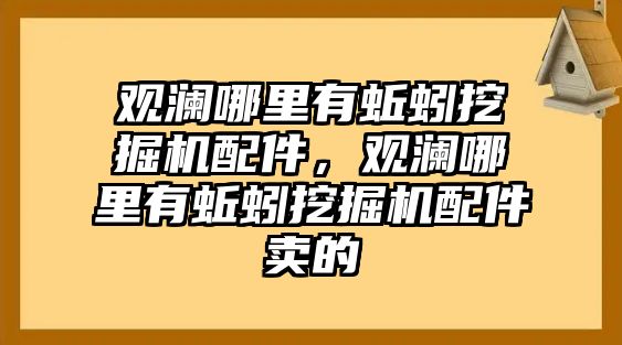 觀瀾哪里有蚯蚓挖掘機(jī)配件，觀瀾哪里有蚯蚓挖掘機(jī)配件賣的