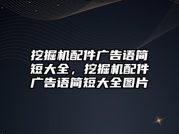 挖掘機配件廣告語簡短大全，挖掘機配件廣告語簡短大全圖片