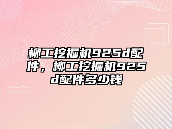 柳工挖掘機925d配件，柳工挖掘機925d配件多少錢