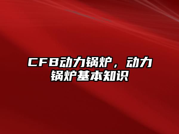 CFB動力鍋爐，動力鍋爐基本知識