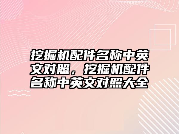 挖掘機配件名稱中英文對照，挖掘機配件名稱中英文對照大全