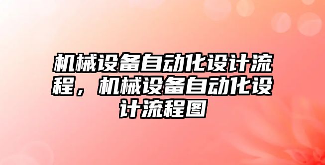 機械設備自動化設計流程，機械設備自動化設計流程圖