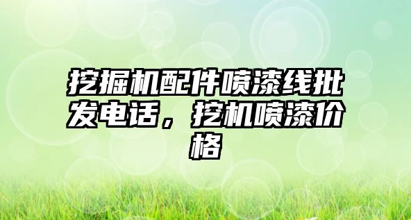 挖掘機配件噴漆線批發(fā)電話，挖機噴漆價格