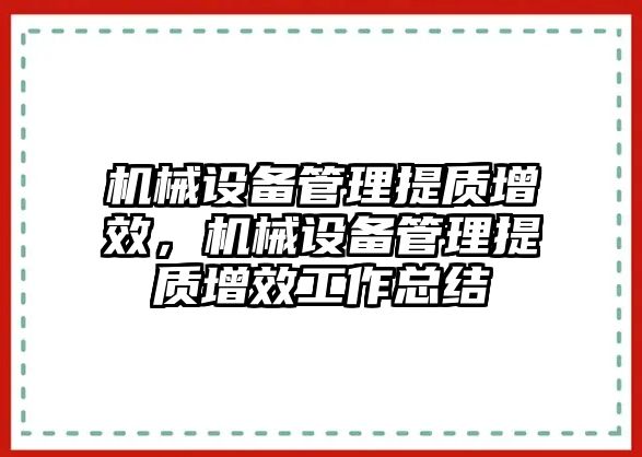 機械設(shè)備管理提質(zhì)增效，機械設(shè)備管理提質(zhì)增效工作總結(jié)