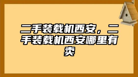 二手裝載機(jī)西安，二手裝載機(jī)西安哪里有賣