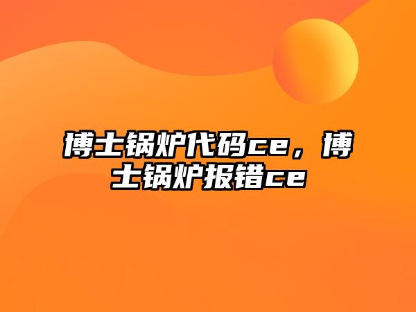 博士鍋爐代碼ce，博士鍋爐報錯ce