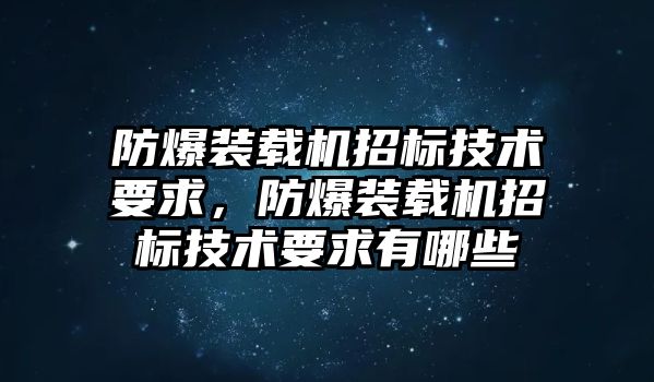 防爆裝載機招標技術要求，防爆裝載機招標技術要求有哪些