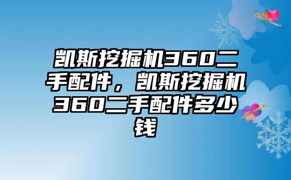 凱斯挖掘機(jī)360二手配件，凱斯挖掘機(jī)360二手配件多少錢