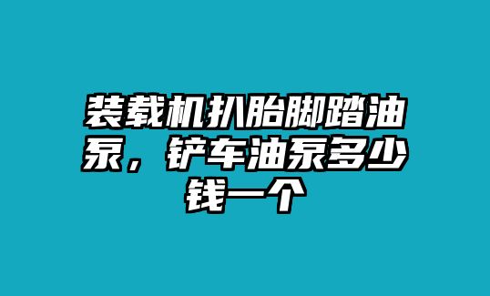 裝載機(jī)扒胎腳踏油泵，鏟車油泵多少錢一個(gè)