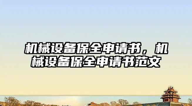 機械設備保全申請書，機械設備保全申請書范文