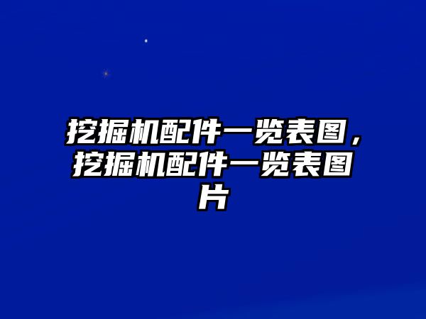 挖掘機配件一覽表圖，挖掘機配件一覽表圖片