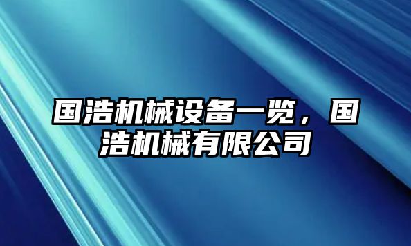 國浩機(jī)械設(shè)備一覽，國浩機(jī)械有限公司