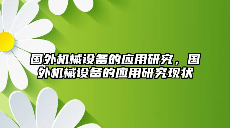 國外機(jī)械設(shè)備的應(yīng)用研究，國外機(jī)械設(shè)備的應(yīng)用研究現(xiàn)狀