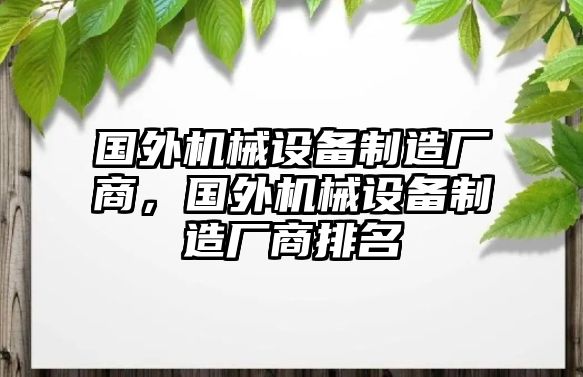 國(guó)外機(jī)械設(shè)備制造廠商，國(guó)外機(jī)械設(shè)備制造廠商排名