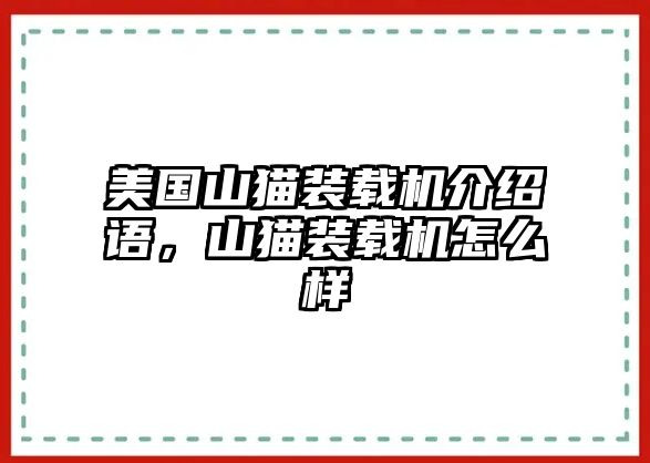 美國山貓裝載機(jī)介紹語，山貓裝載機(jī)怎么樣