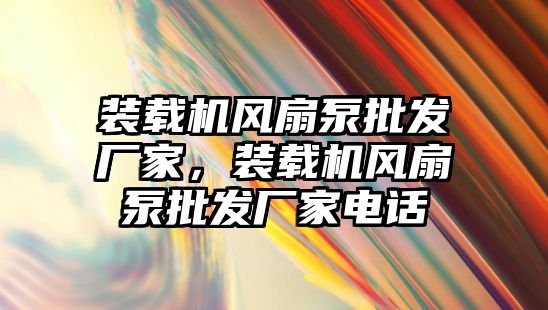 裝載機風扇泵批發(fā)廠家，裝載機風扇泵批發(fā)廠家電話