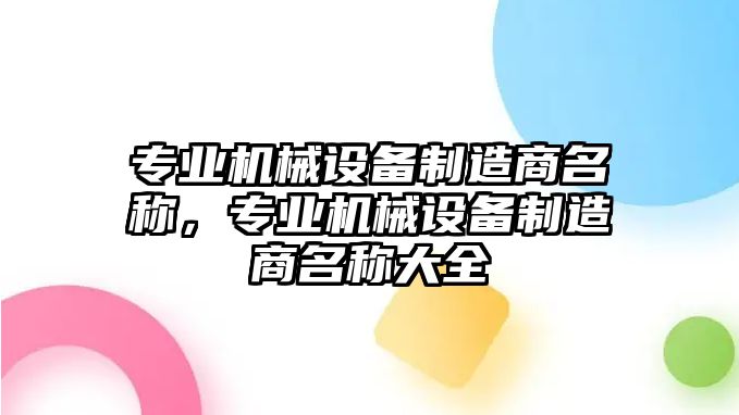 專業(yè)機(jī)械設(shè)備制造商名稱，專業(yè)機(jī)械設(shè)備制造商名稱大全