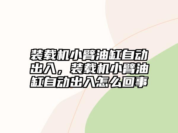 裝載機小臂油缸自動出入，裝載機小臂油缸自動出入怎么回事