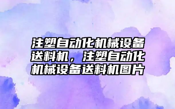 注塑自動化機械設(shè)備送料機，注塑自動化機械設(shè)備送料機圖片